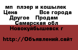 мп3 плэер и кошылек › Цена ­ 2 000 - Все города Другое » Продам   . Самарская обл.,Новокуйбышевск г.